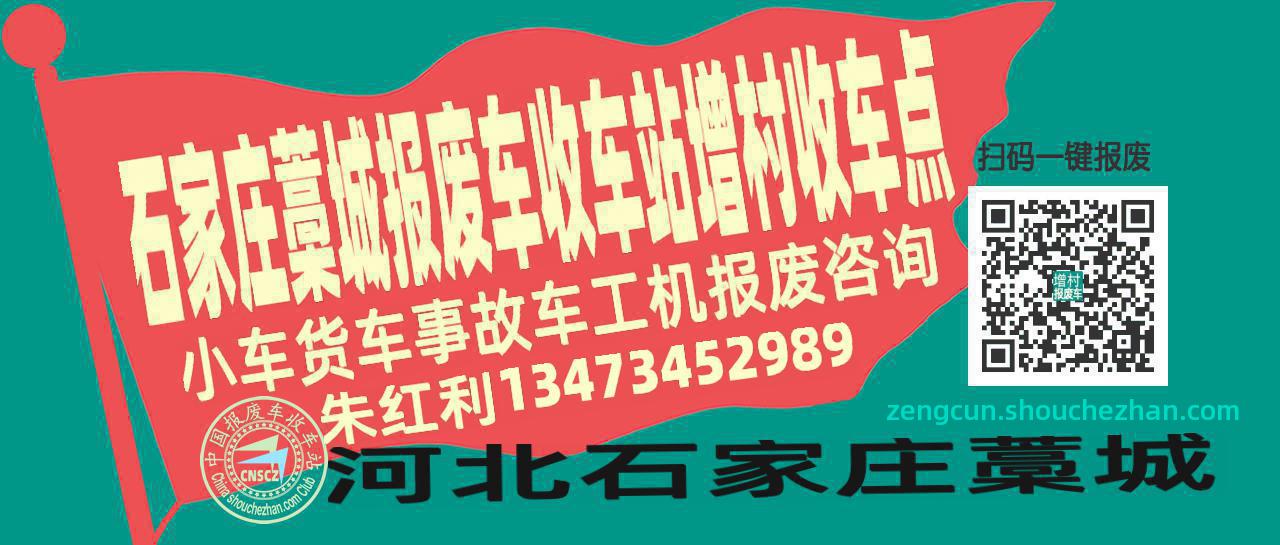 石家庄藁城报废车收车站增村收车点